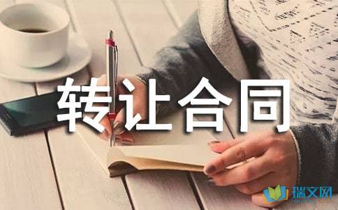 技術轉(zhuǎn)讓合同錦集六篇